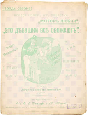 «Это девушки все обожают». Марш-интермеццо из оперетки «Мотор любви» / Музыка И. Жильбера. М., [1915?].